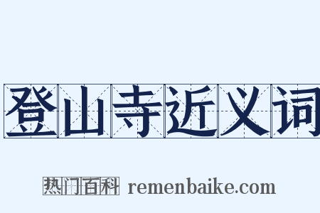 登山寺近义词是什么意思的图片